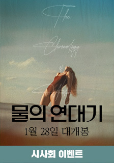 영화 <물의 연대기> 시사회 초대 이벤트